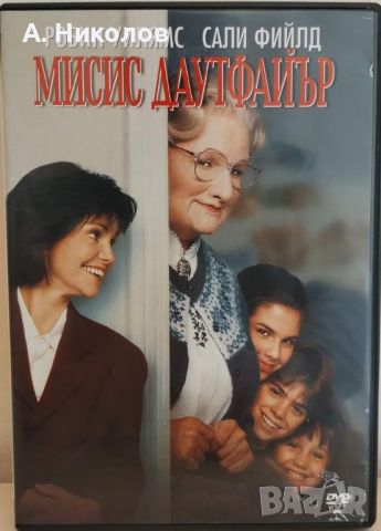 Мисис Даутфайър DVD с бг субтитри, снимка 1 - DVD филми - 46329288