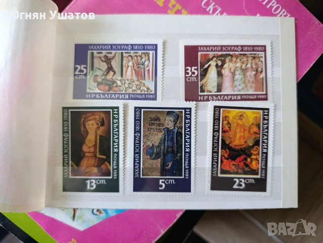 Захари Зограф 5 пощенски марки 1981