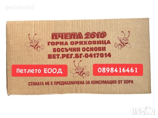 Восъчни основи ПЧЕЛА 2010 72 гр. от 100% български пчелен восък - кашон 100 бр