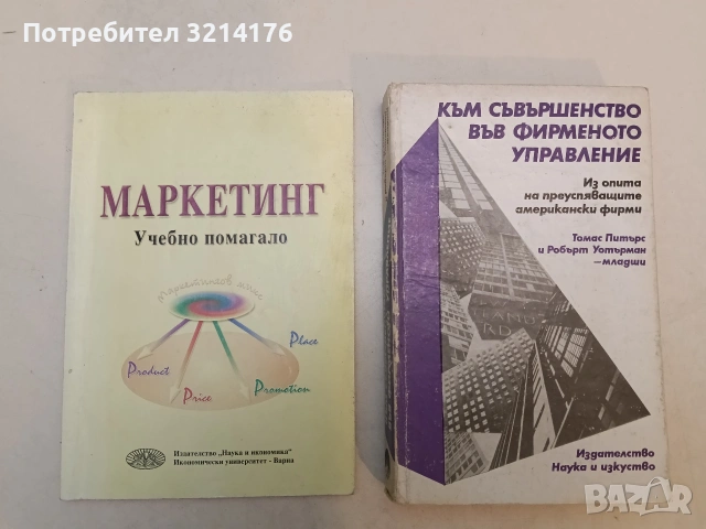 Към съвършенство във фирменото управление. Из опита на преуспяващите американски фирми - Томас Питър