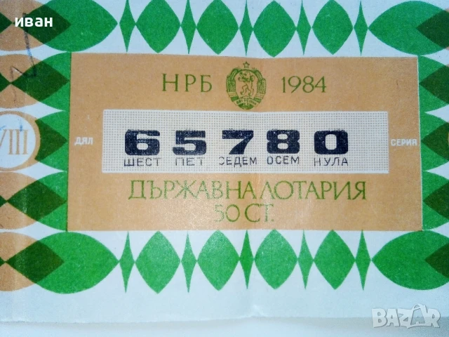Билет - Държавна лотария НРБ - 1984г., снимка 2 - Колекции - 51320503