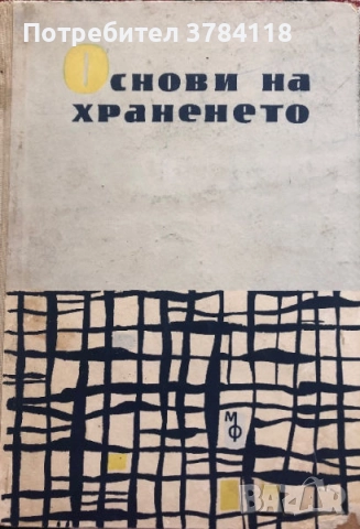 Основи На Храненето