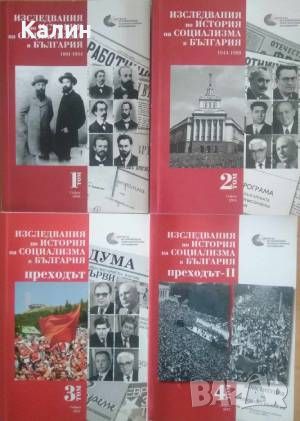 Изследвания по история на социализма в България