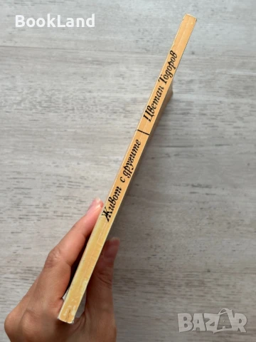 Живот с другите – Цветан Тодоров , снимка 2 - Художествена литература - 50951779