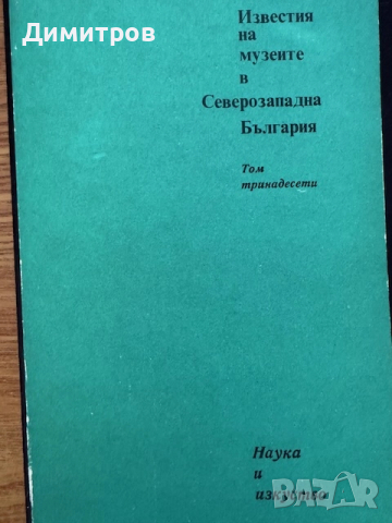 Известия на музеите в Северозападна България - том 13, снимка 1
