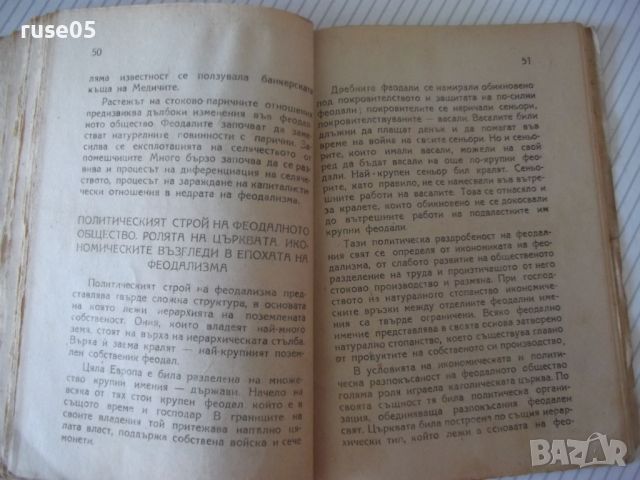 Книга "Феодалният строй - К. В. Островитянов" - 78 стр., снимка 6 - Специализирана литература - 46162470