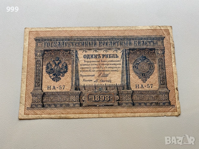 1 рубла 1898, 10 рубли 1909, 25 рубли 1909 Русия, снимка 2 - Нумизматика и бонистика - 53389910