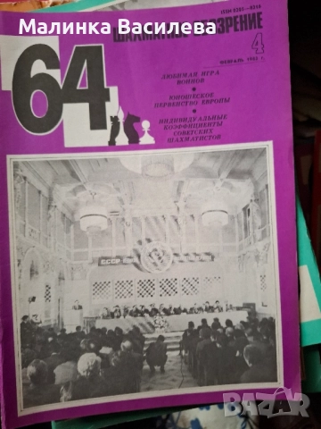 шахматни списания , снимка 2 - Списания и комикси - 52171097