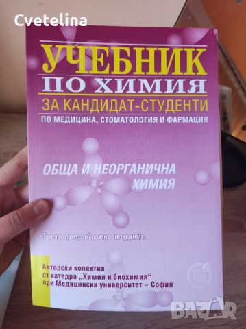Учебник по химия за кандидат-студенти 