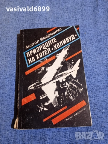 Анатол Имерманис - Призраците на хотел "Холивуд"