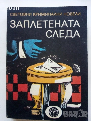 Заплетена следа - Световни криминални новели - 1980г.