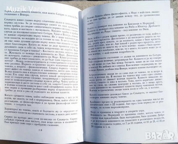 Според Учителя Петър Дънов: Астрология, хиромантия, физиогномия и френология, тяло и движения, кожа, снимка 2 - Езотерика - 46942515