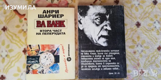 Пеперудата / Ва банк - Анри Шариер, снимка 3 - Художествена литература - 47892135