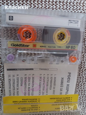 Роси Кирилова  "Живей за мига ", снимка 3 - Аудио касети - 53878208