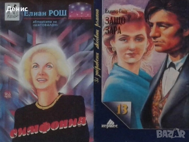 Автори на любовни романи – 02:, снимка 12 - Художествена литература - 54088191