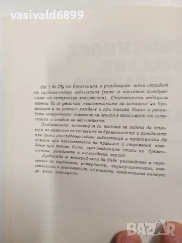 "Бременност, раждане и сърдечно - съдови заболявания , снимка 5 - Специализирана литература - 47803366