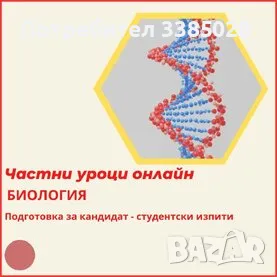 Биология  онлайн, снимка 3 - Ученически и кандидатстудентски - 47297882