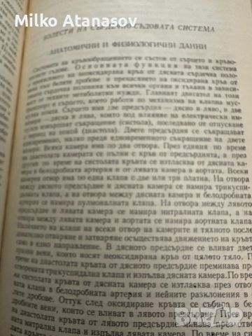 Вътрешни болести под ред.Ат.Малеев,учебник за фелдшери,1980,стр.690, снимка 11 - Специализирана литература - 45315869