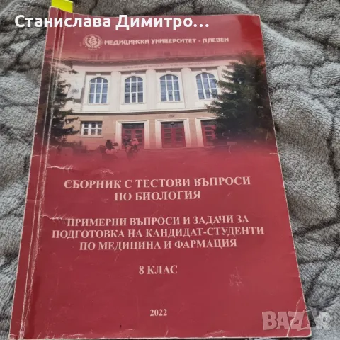 Сборник с тестови въпроси по Биология + отворени въпроси, снимка 2 - Учебници, учебни тетрадки - 46908170