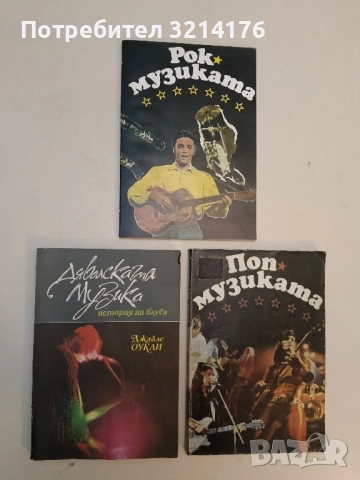 Дяволската музика: История на блуса - Джайлс Оукли