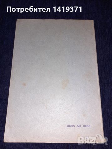 Антикварна книга - Другата страна на смъртьта - 1943г. Коста Възвъзов, снимка 2 - Художествена литература - 45743962