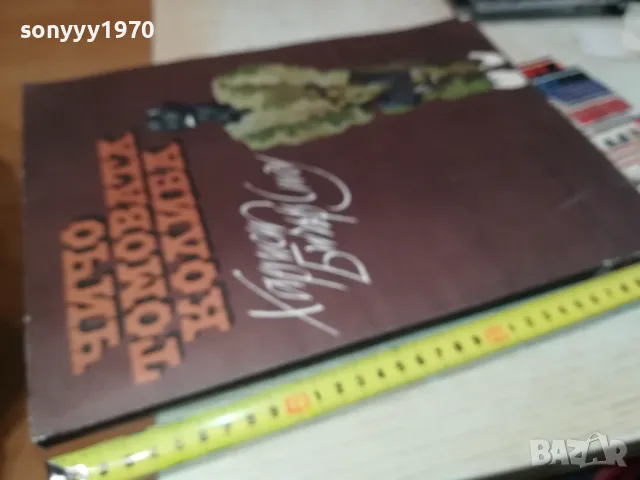 ЧИЧО ТОМОВАТА КОЛИБА-МНОГО ГОЛЯМА КНИГА 1505251843, снимка 9 - Художествена литература - 50303691