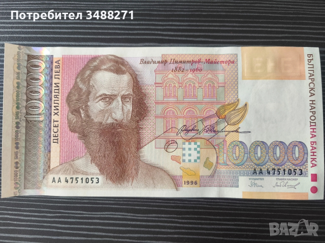 Колекционерски банкноти 1991 до 1997г, снимка 2 - Колекции - 53479799