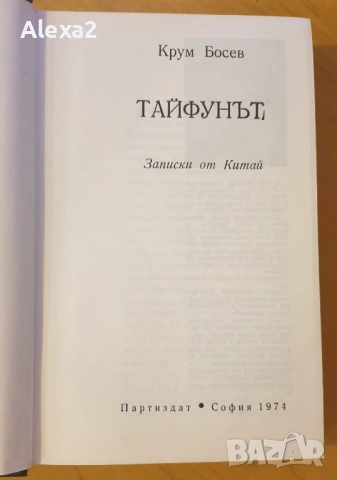 " Тайфунът ", снимка 2 - Българска литература - 53525218