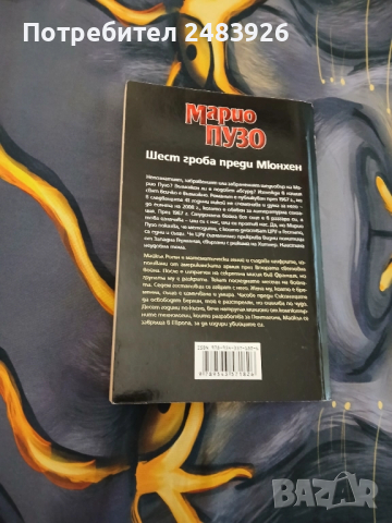 Шест гроба преди Мюнхен  Марио  Пузо, снимка 2 - Художествена литература - 51964432