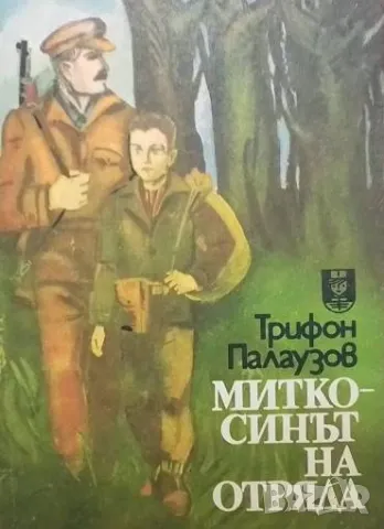 Митко - синът на отряда Трифон Палаузов