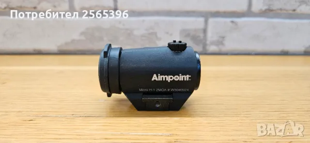 Аимпойнт микро Х1 за уивър база Aimpoint Micro H1 Weaver , снимка 5 - Оборудване и аксесоари за оръжия - 48346126