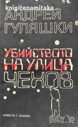 Убийството на улица "Чехов" - Андрей Гуляшки, снимка 1 - Художествена литература - 46509341