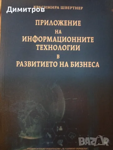 Приложение на информационните технологии в развитието на бизнеса, снимка 1