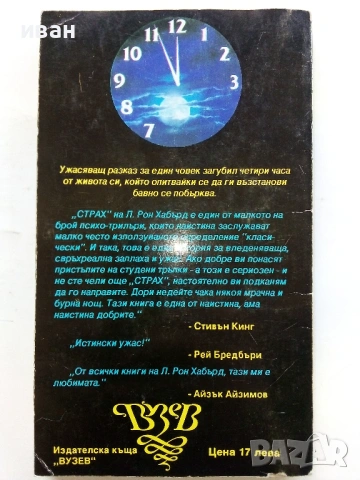 Страх - Л.Рон Хабърд - 1992г., снимка 3 - Художествена литература - 53348465
