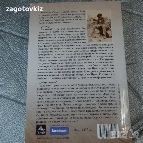 Мияу. Марианела Бенито Перес Галдос , снимка 2 - Художествена литература - 47213282