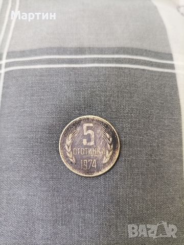 Монета 5 стотинки - 1974 г. 