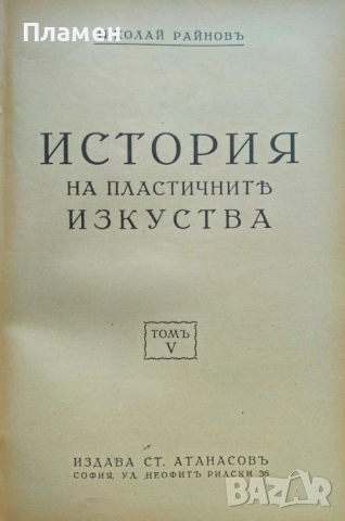 История на пластичните изкуства. Томъ 1-12 Николай Райновъ /1931-1939/, снимка 6 - Антикварни и старинни предмети - 51725675