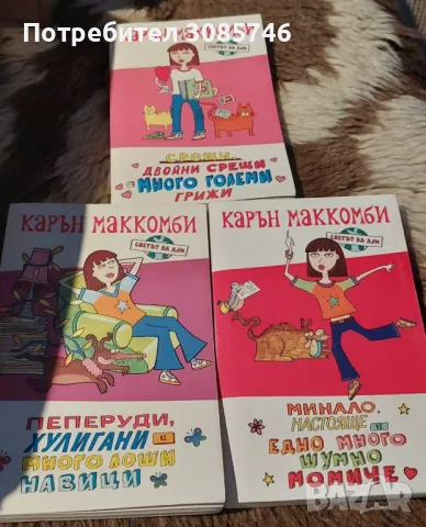 Карън Маккомби книги, снимка 1 - Художествена литература - 46994885