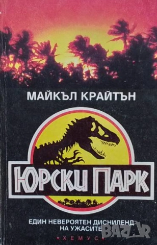 Юрски парк Един невероятен дисниленд на ужасите Майкъл Крайтън