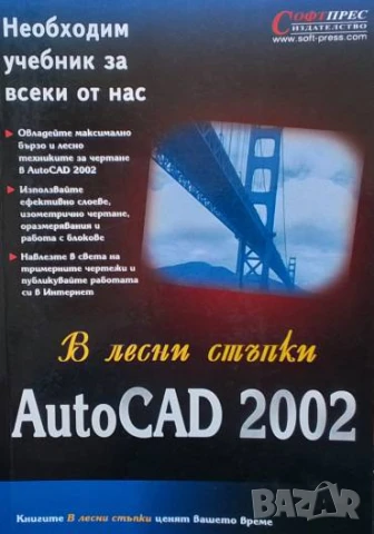 AutoCAD 2002 В лесни стъпки