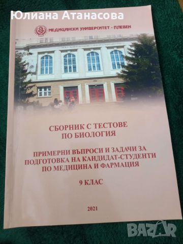 Сборник по биология за МУ Плевен, снимка 1 - Учебници, учебни тетрадки - 45526266