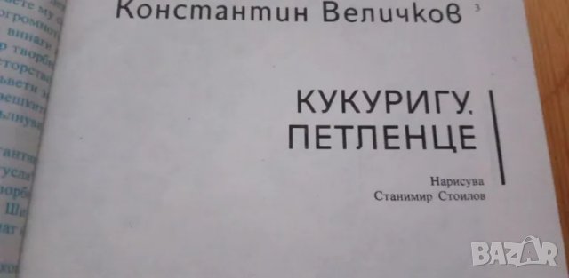 Кукуригу, петленце - Константин Величков, Цанко Церковски, снимка 2 - Детски книжки - 49348362