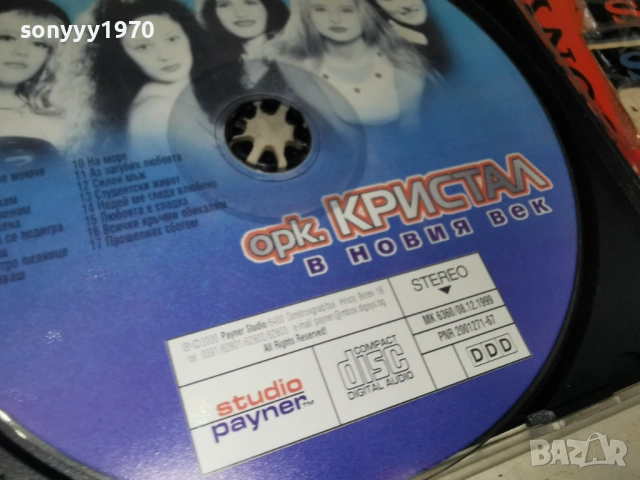 ОРК.КРИСТАЛ ЦД 1304261752H2E6R, снимка 14 - CD дискове - 54181738