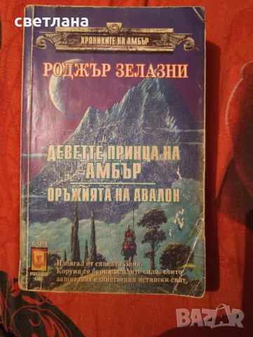 книги от Роджър Зелазни, снимка 3 - Специализирана литература - 48483993