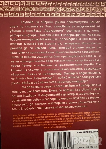 Вечната маска на смъртта-Пол Дохърти, снимка 5 - Художествена литература - 51819075