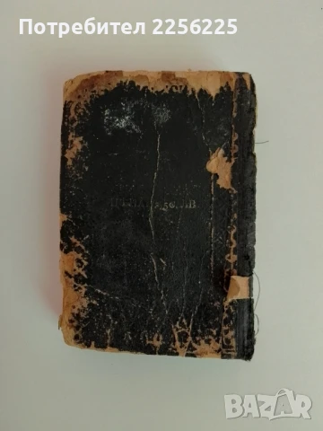 Светото Евангелие от 1920г, снимка 10 - Специализирана литература - 51324890