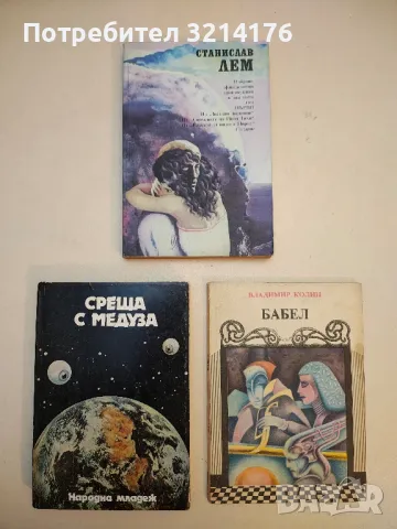 Среща с Медуза - Сборник / ред. Людмила Харманджиева