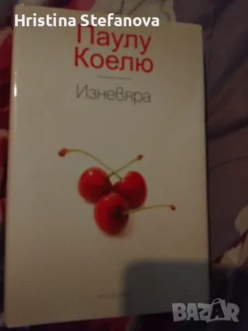 Изневяра Паулу Коелю, снимка 1 - Художествена литература - 48977065