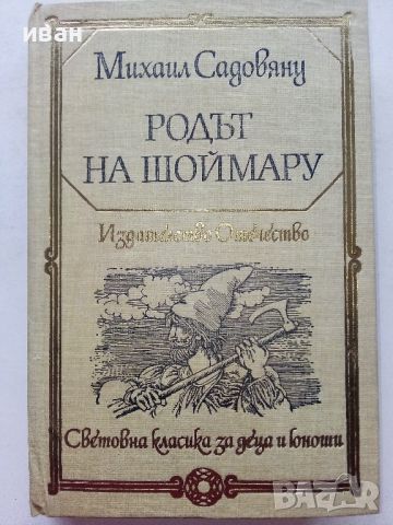 Световна класика за деца и юноши - Издателство "Отечество", снимка 10 - Детски книжки - 45823300