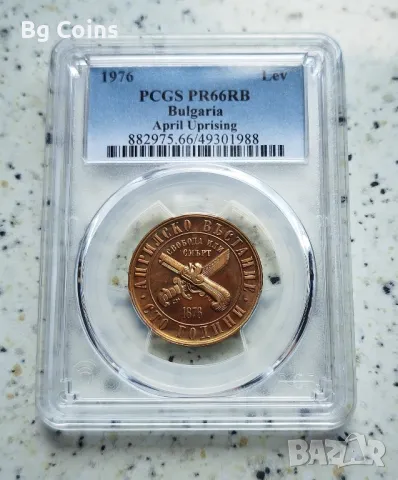 1 лев 1976 Априлско въстание PR 66 RB PCGS , снимка 1 - Нумизматика и бонистика - 47030469